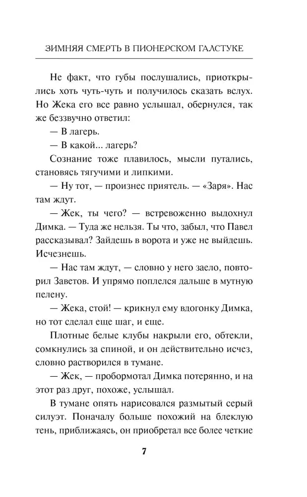 Страница 7 пролога с диалогом о лагере «Заря».