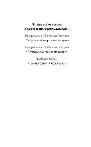 Страница со списком книг серии «Смерть в пионерском галстуке».