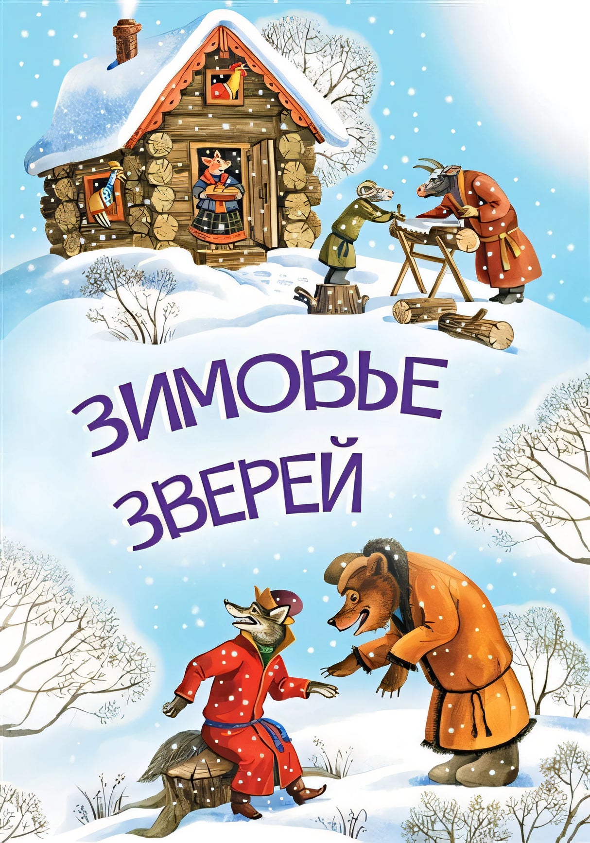 Обложка Зимовье зверей 978-5-00132-504-8