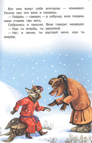 Зимовье зверей 978-5-00132-504-8 - 0