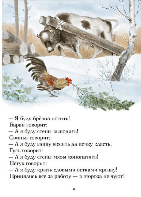 Зимовье зверей. Русская народная сказка 978-5-00041-573-3 - 0