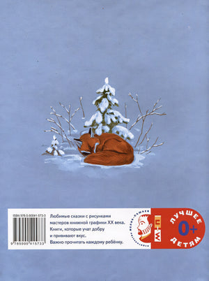 Зимовье зверей. Русская народная сказка 978-5-00041-573-3 - 4