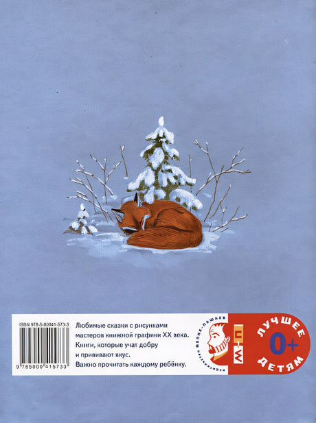 Зимовье зверей. Русская народная сказка 978-5-00041-573-3 - 4