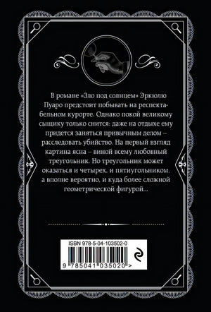 Зло под солнцем 978-5-04-103502-0 - 0