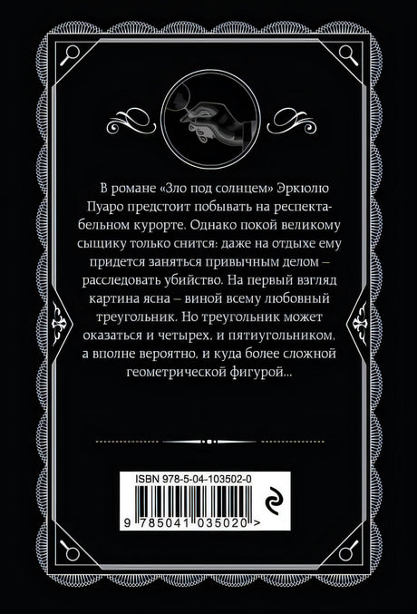 Зло под солнцем 978-5-04-103502-0 - 0
