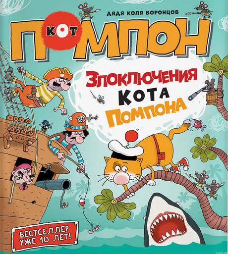 Обложка книги "Злоключения кота Помпона": кот Помпон в морской фуражке на пиратском корабле, внизу акула.