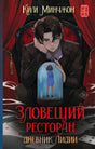 Обложка «Зловещий ресторан. Дневник Лидии» с мужчиной и фигуркой девушки под колпаком.