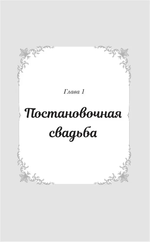 Титульная страница первой главы «Постановочная свадьба».