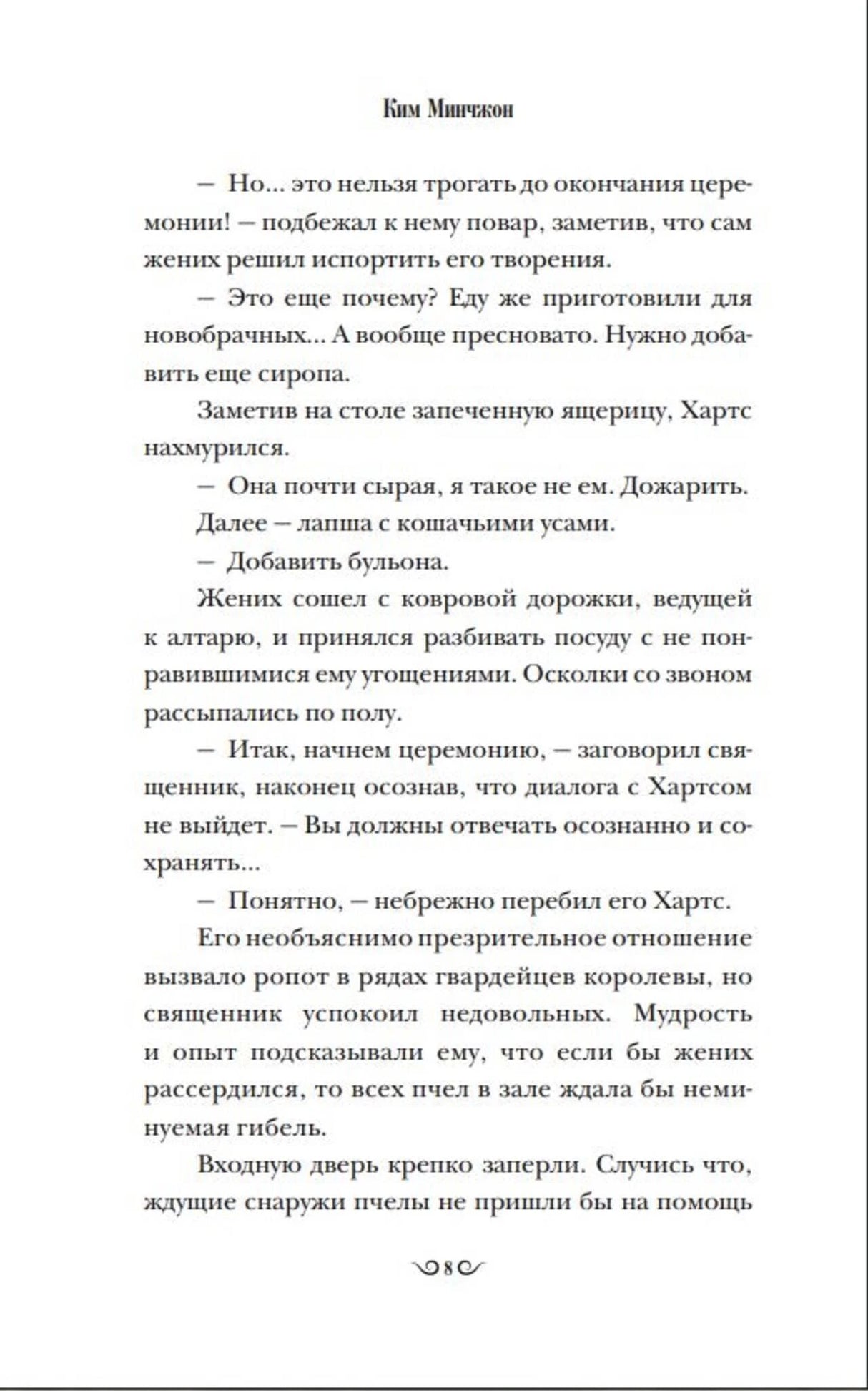 Страница 8 романа с диалогом Хартса и церемониймейстера.