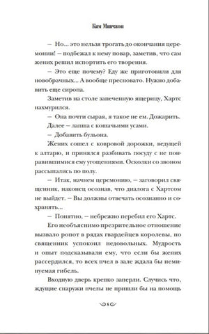 Страница 8 романа с диалогом Хартса и церемониймейстера.