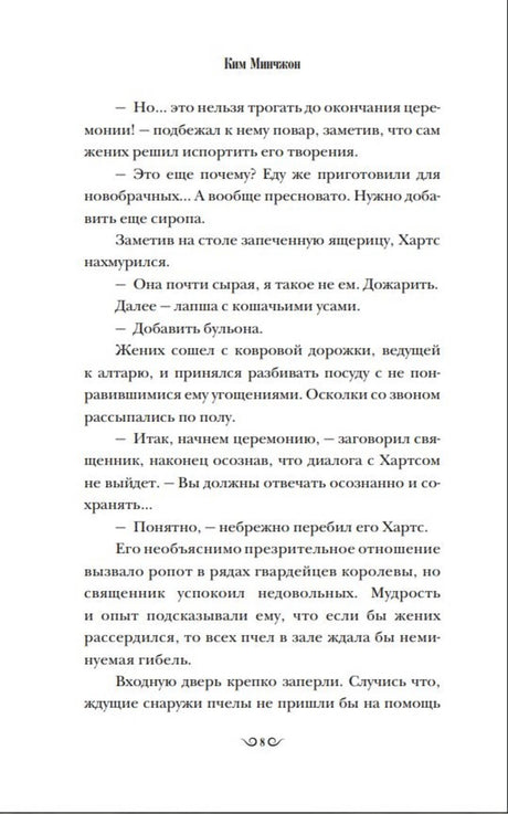 Страница 8 романа с диалогом Хартса и церемониймейстера.
