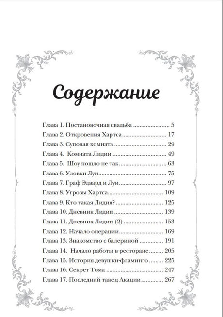 Страница содержания с перечнем 17 глав и номерами страниц.