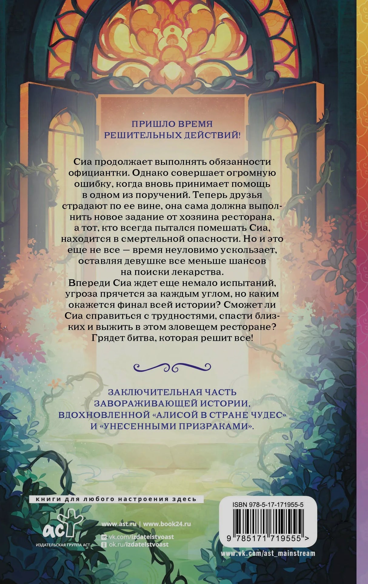 Задняя обложка с аннотацией, ISBN и логотипом АСТ.