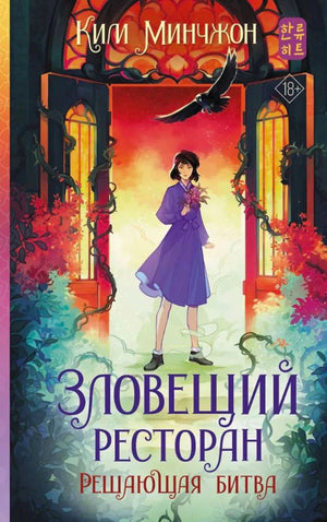 «Зловещий ресторан. Решающая битва. Книга 3» — изображение