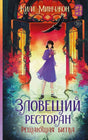 «Зловещий ресторан. Решающая битва. Книга 3» — изображение