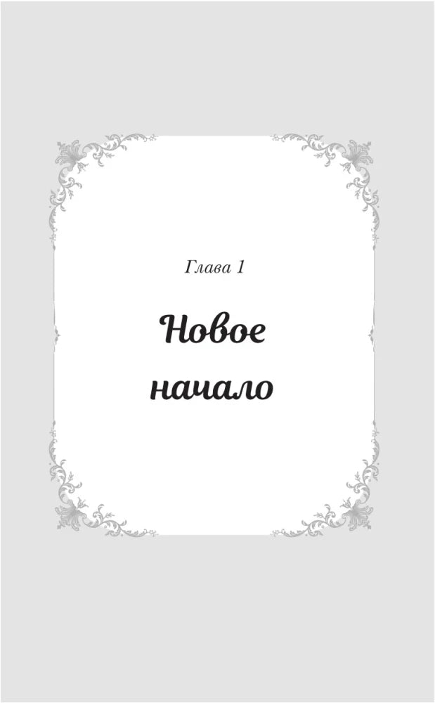 Титульная страница первой главы «Новое начало».