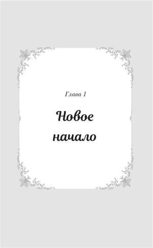 Титульная страница первой главы «Новое начало».