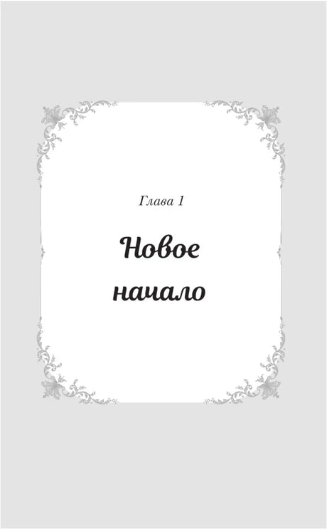 Титульная страница первой главы «Новое начало».