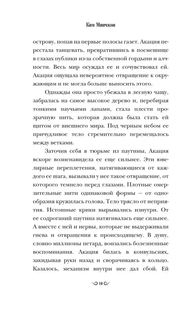 Страница романа с текстом о героине Акации.