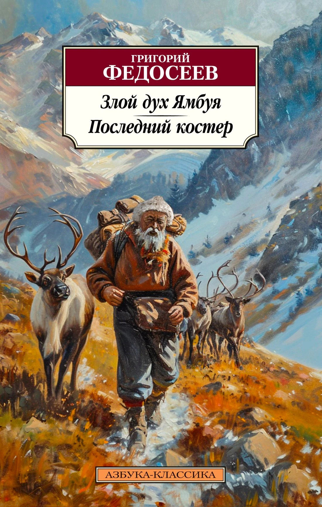 Обложка книги Григория Федосеева «Злой дух Ямбуя. Последний костер» с оленями в горах.
