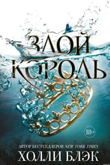 Обложка книги Злой король Холли Блэк