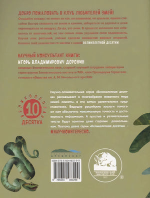 Змеи. Великолепная десятка 9785604483299