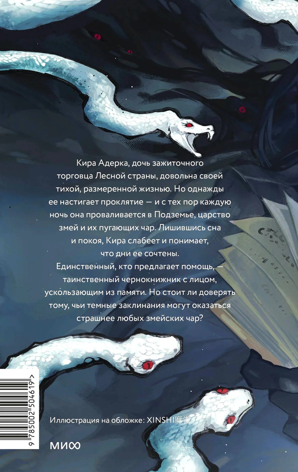 Задняя обложка «Змейских чар» с аннотацией, белыми змеями и штрихкодом.