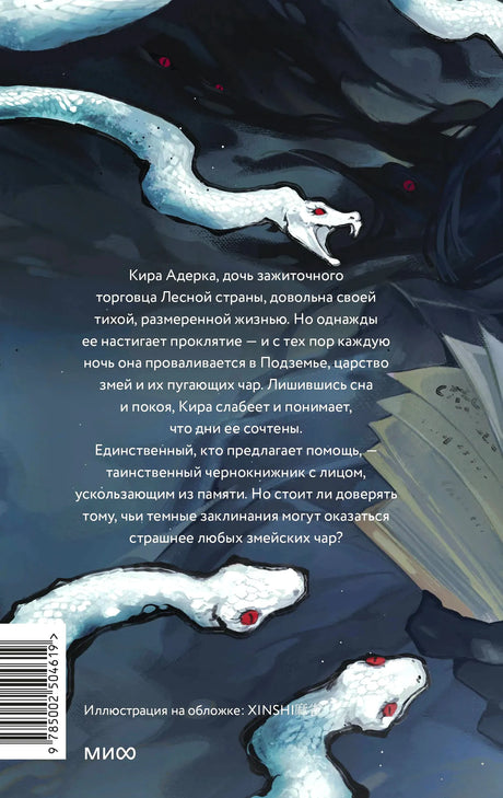 Задняя обложка «Змейских чар» с аннотацией, белыми змеями и штрихкодом.
