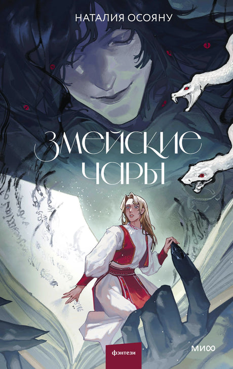 Обложка книги Наталии Осояну «Змейские чары» с белыми змеями и девушкой в красном.
