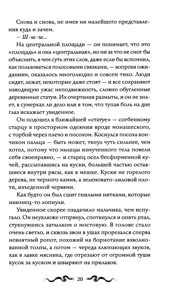 Страница 20 романа с эпизодом на центральной площади.