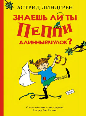 Обложка Знаешь ли ты Пеппи Длинныйчулок? 978-5-389-17824-3