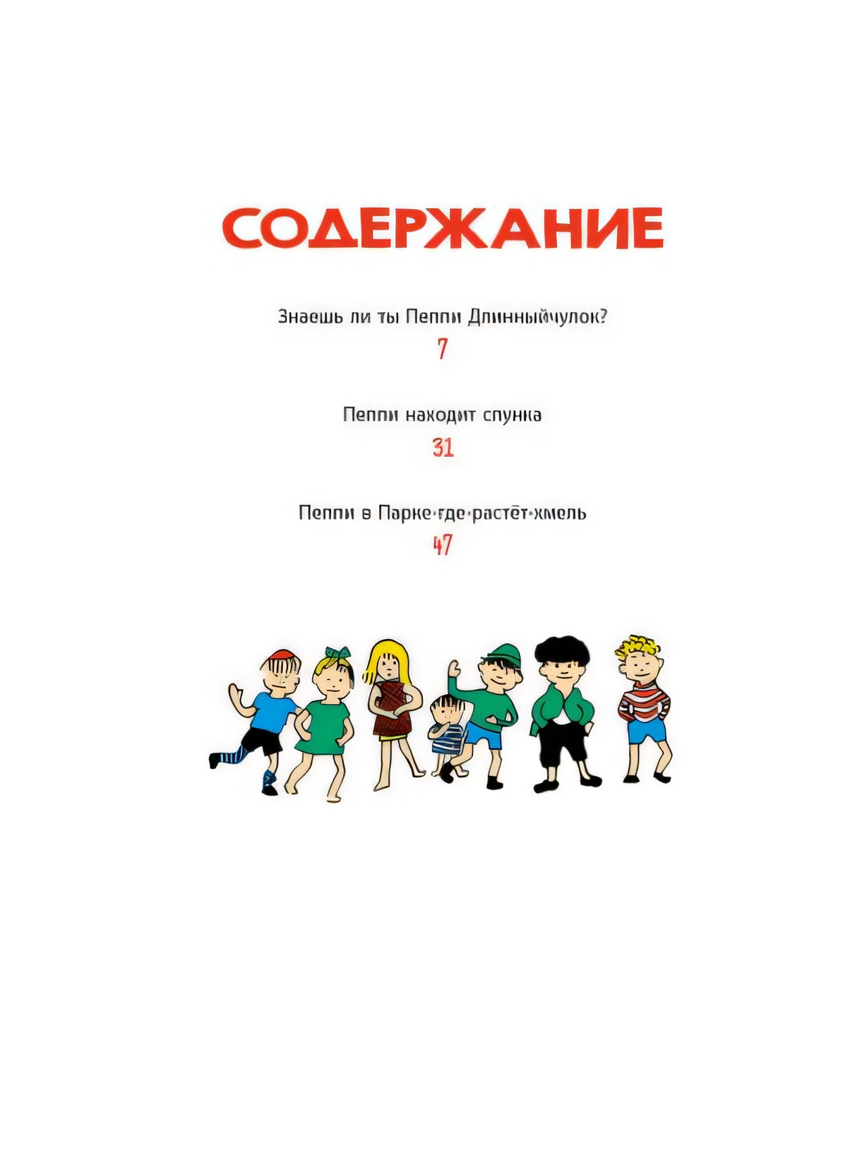 Знаешь ли ты Пеппи Длинныйчулок? 978-5-389-17824-3 - 5