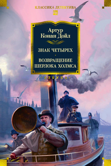 Обложка «Знак четырех. Возвращение Шерлока Холмса» с лодкой и лондонским туманом