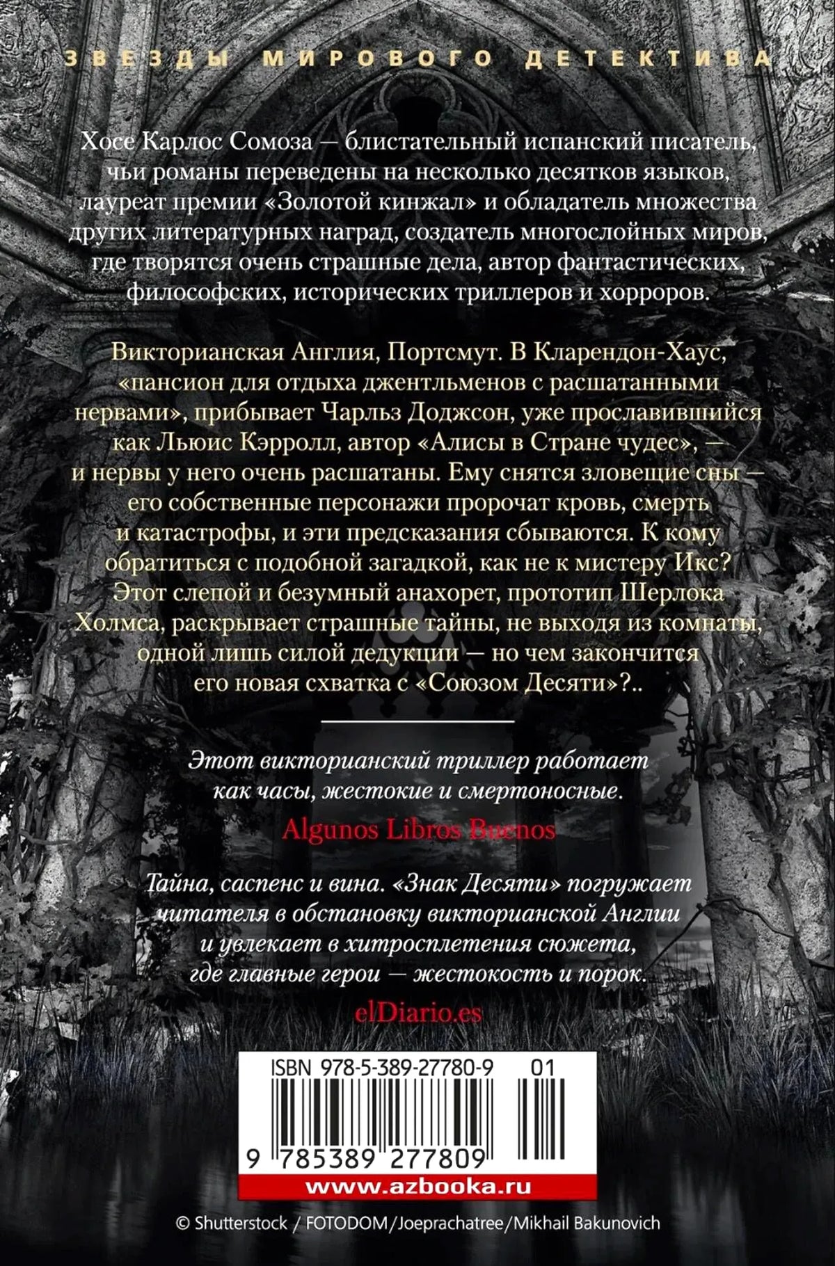 Задняя обложка «Знака Десяти» с аннотацией, отзывами и штрихкодом