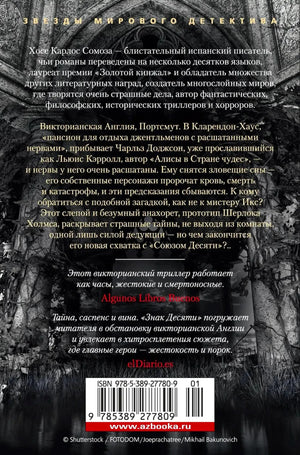 Задняя обложка «Знака Десяти» с аннотацией, отзывами и штрихкодом