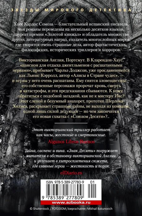Задняя обложка «Знака Десяти» с аннотацией, отзывами и штрихкодом