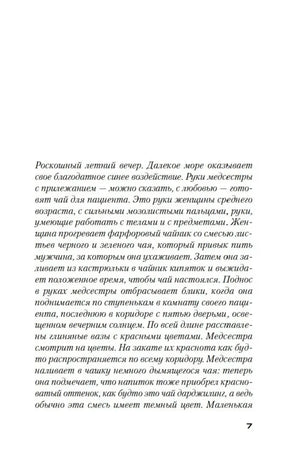 Страница 7 романа с курсивным фрагментом повествования