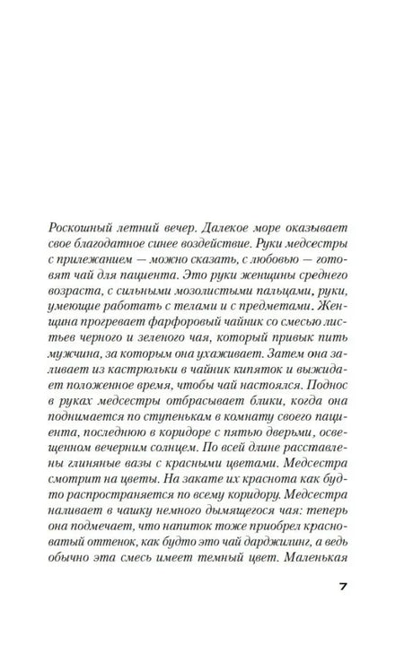Страница 7 романа с курсивным фрагментом повествования