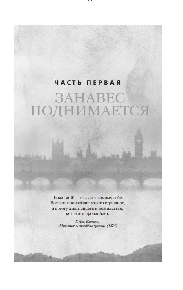 Титульная страница первой части «Занавес поднимается» с видом Лондона