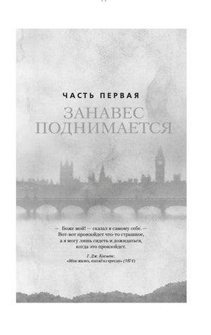Титульная страница первой части «Занавес поднимается» с видом Лондона