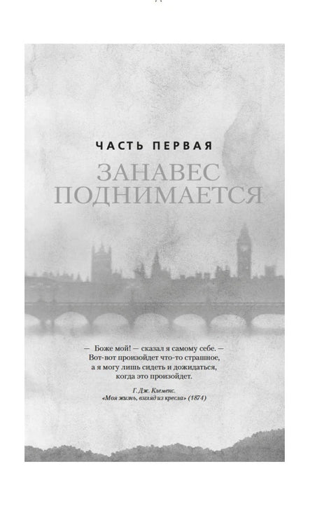 Титульная страница первой части «Занавес поднимается» с видом Лондона