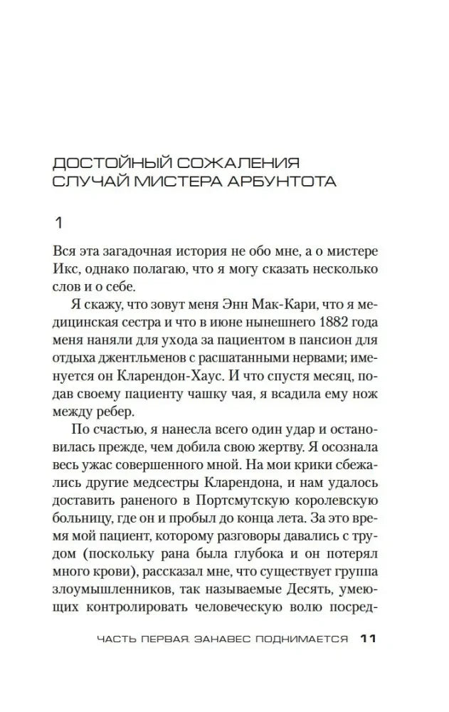Страница 11 с началом главы «Достойный сожаления случай мистера Арбунтота»