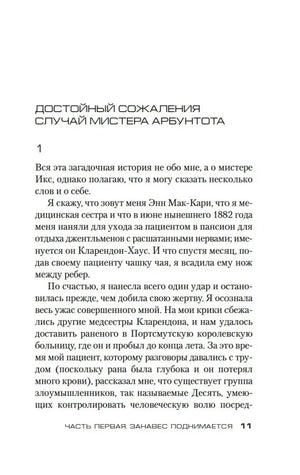 Страница 11 с началом главы «Достойный сожаления случай мистера Арбунтота»