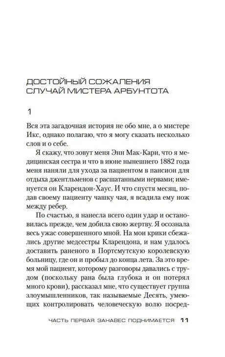 Страница 11 с началом главы «Достойный сожаления случай мистера Арбунтота»