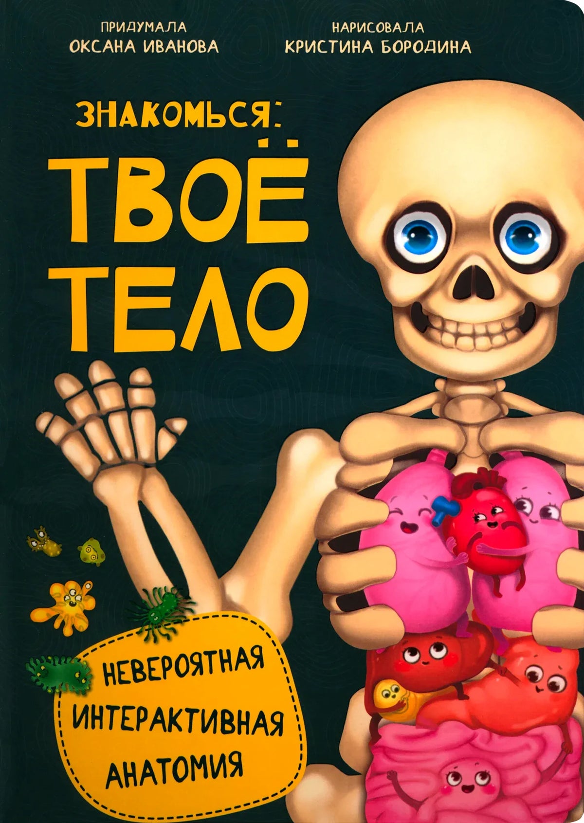 Обложка «Знакомься: твоё тело» со скелетом и забавными внутренними органами.