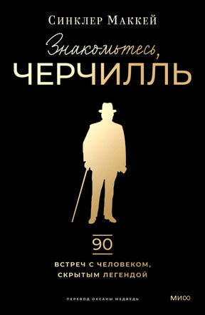 Чёрная обложка книги «Знакомьтесь, Черчилль» с золотым силуэтом Уинстона Черчилля.