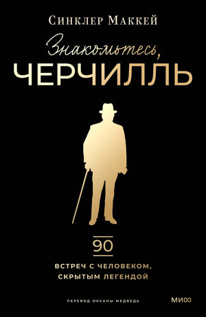 Чёрная обложка книги «Знакомьтесь, Черчилль» с золотым силуэтом Уинстона Черчилля.