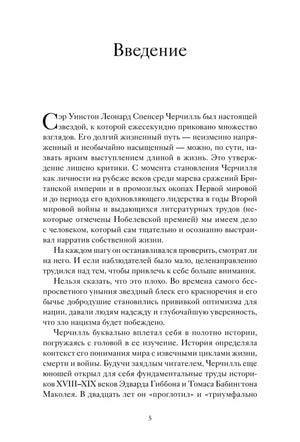 Страница 5 книги: начало введения о личности Уинстона Черчилля.