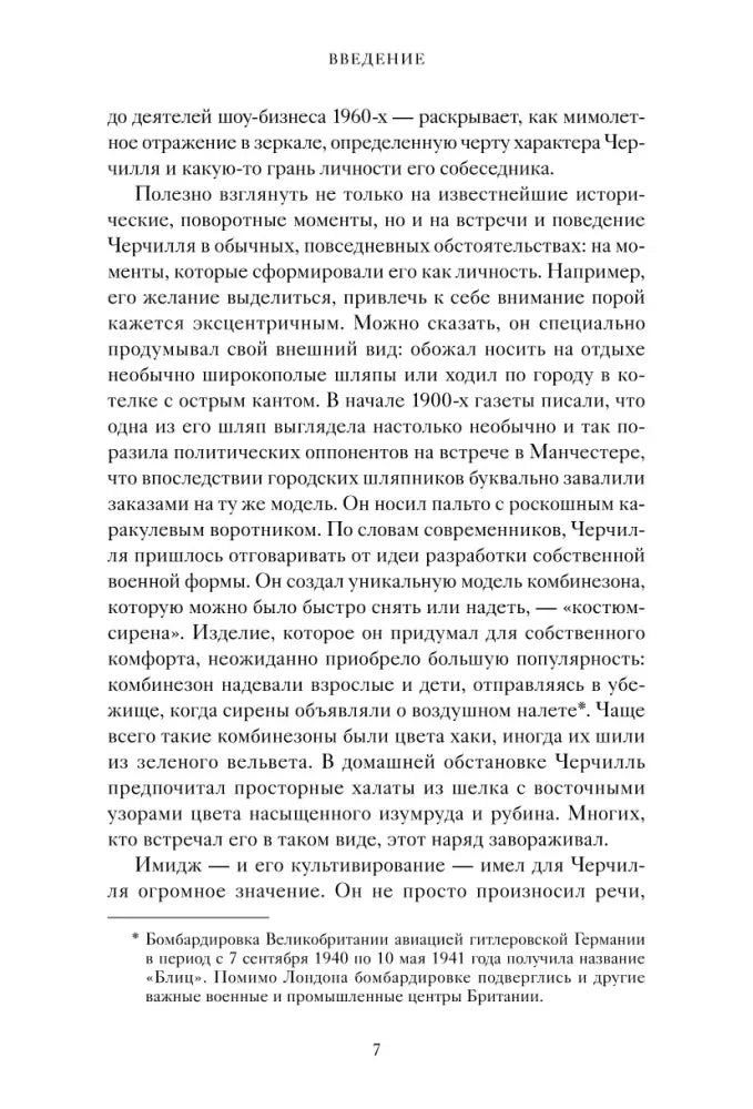 Страница 7 книги: текст введения о характере и облике Черчилля.