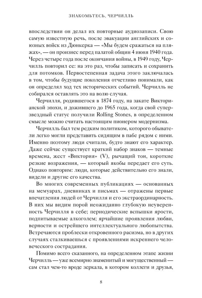 Страница 8 книги: продолжение введения о Черчилле и его современниках.